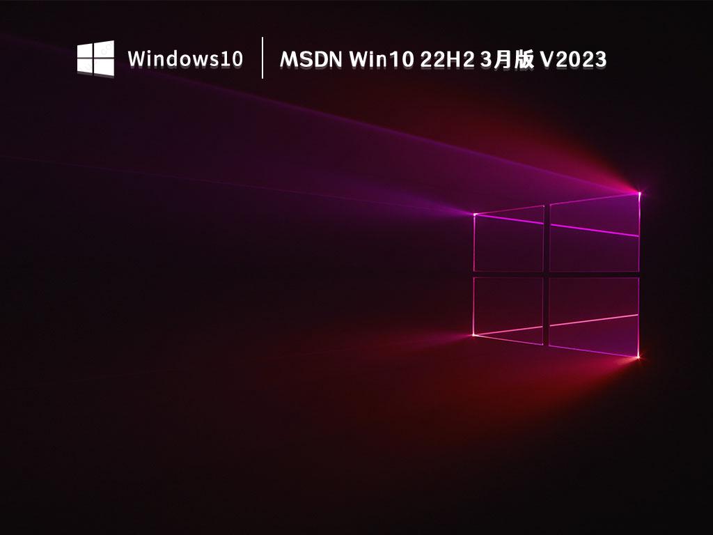 MSDN Win10 22H2 3月版 V2023