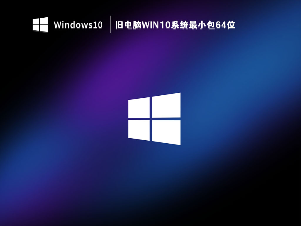 旧电脑Win10系统最小包64位 V2023