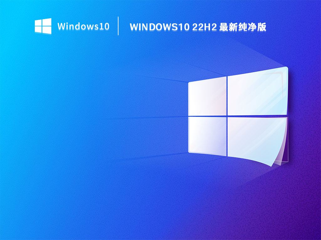 Windows10 22H2 最新纯净版 V2023