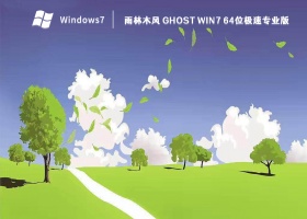 雨林木风 Ghost Win7 64位极速专业版 V2023