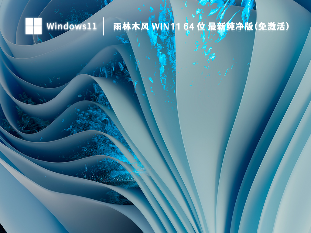 雨林木风 Win11 64位 最新纯净版(免激活) V2023
