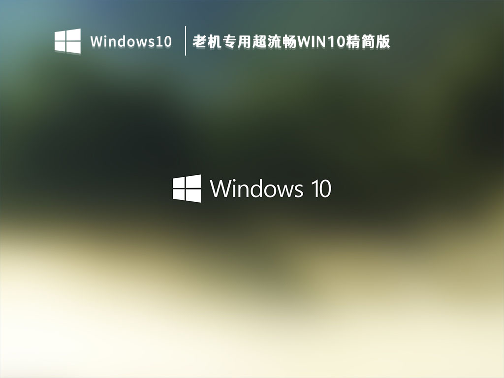 老机专用超流畅Win10精简版 V2023