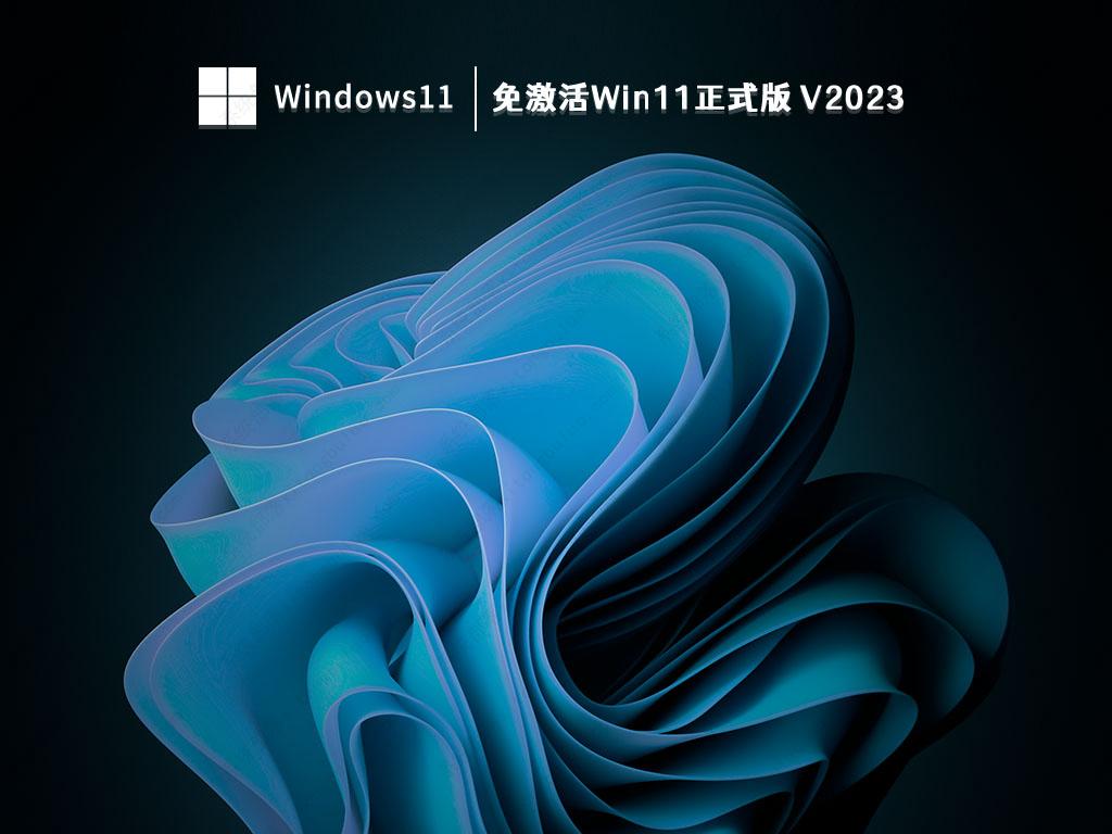 免激活Win11正式版 V2023