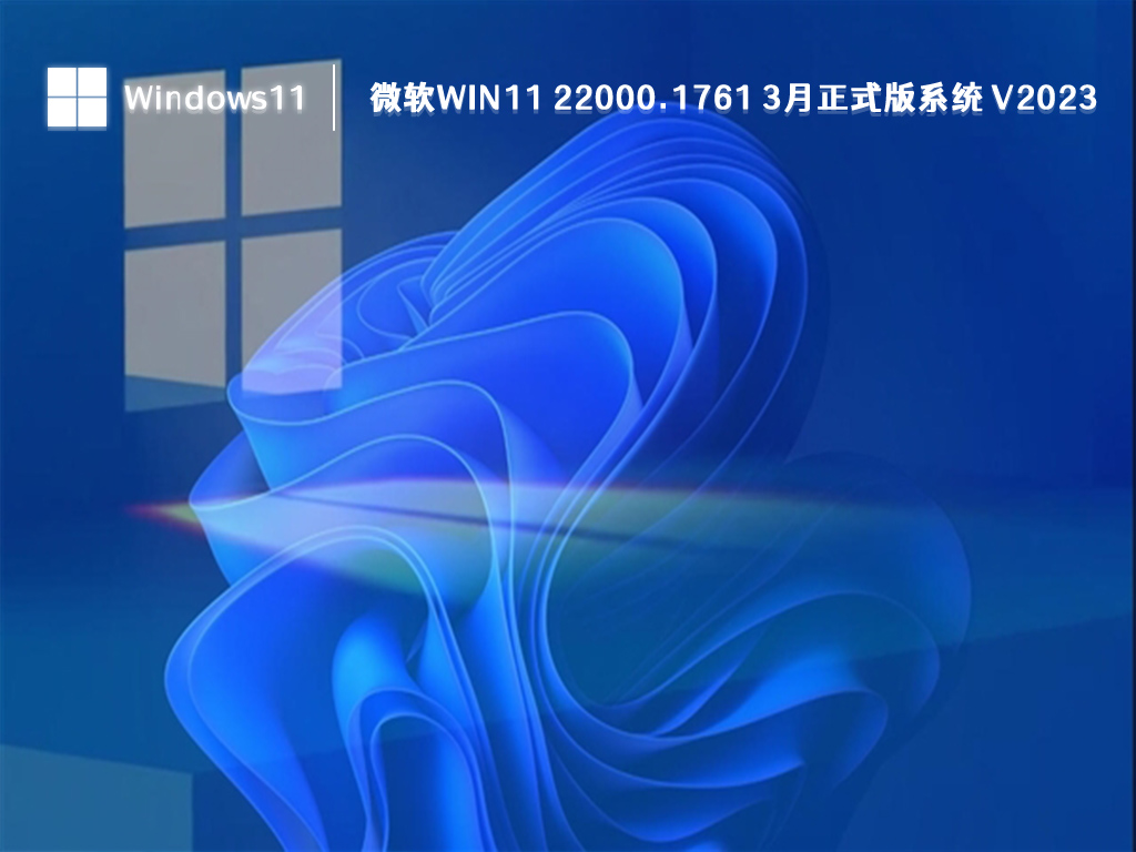 微软Win11 22000.1761 3月正式版系统 V2023