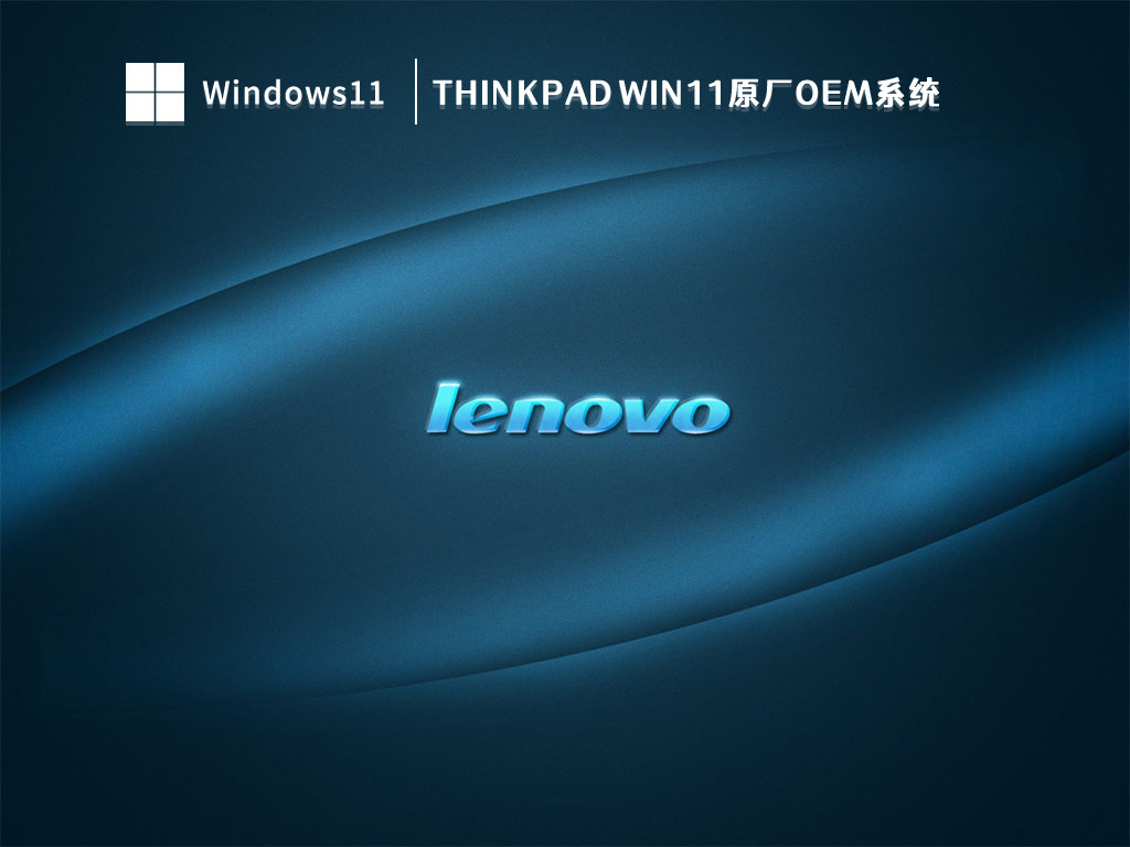ThinkPad Win11原厂OEM系统 V2023