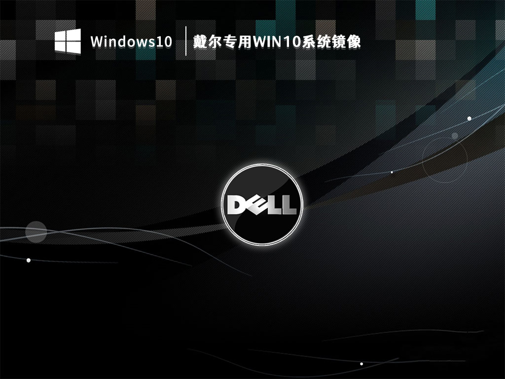 戴尔专用Win10系统镜像 V2023