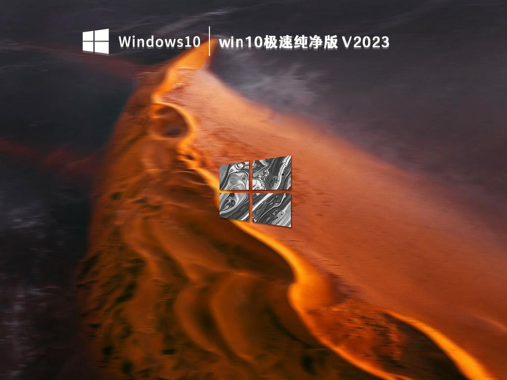 win10极速纯净版 V2023