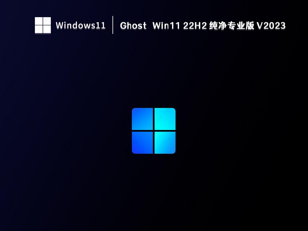 Ghost Win11 22H2 纯净专业版 V2023