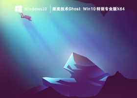 深度技术Ghost Win10 特别专业版X64 V2023