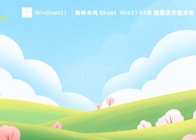 雨林木风 Ghost Win11 64位 精简优化版系统 V2023