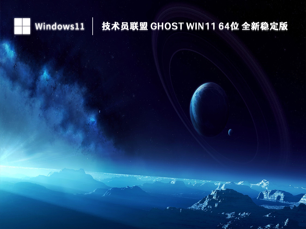 技术员联盟 Ghost Win11 64位 全新稳定版 V2023