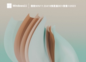 微软Win11 23419官方预览版Dev镜像 V2023  
