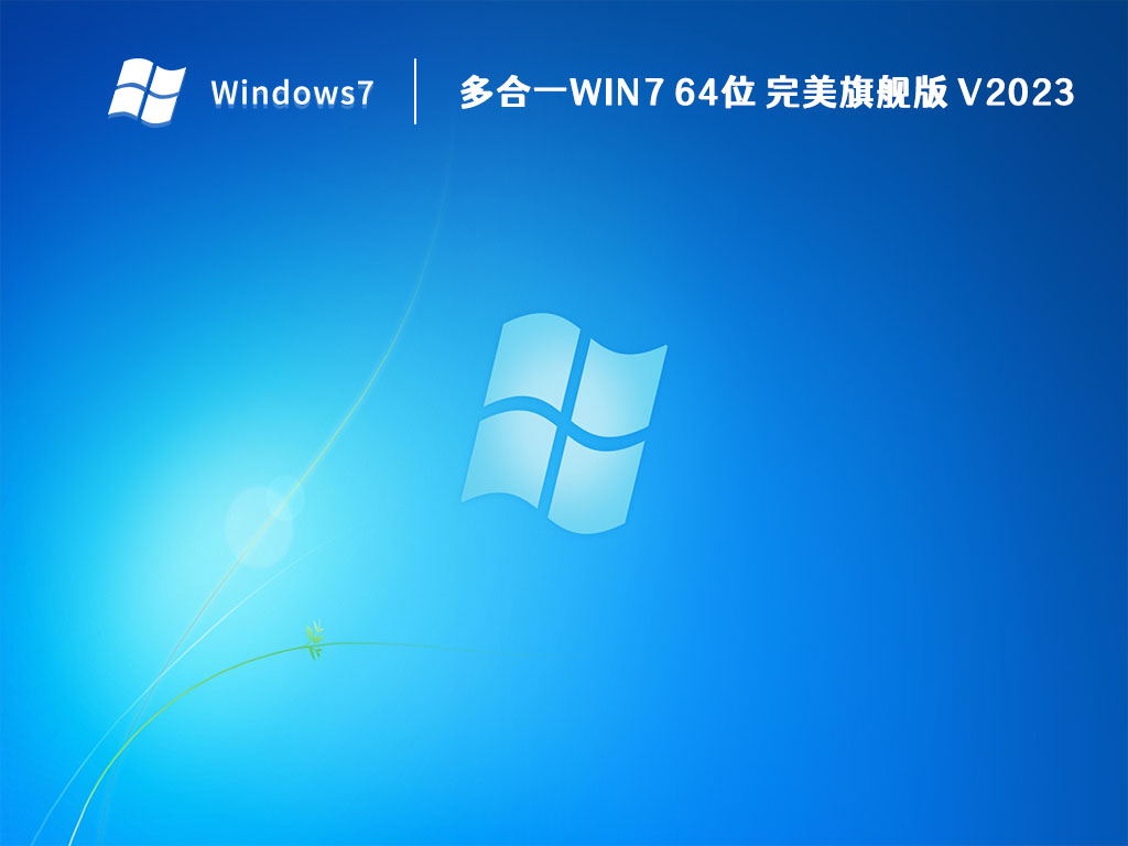 多合一Win7 64位 完美旗舰版 V2023