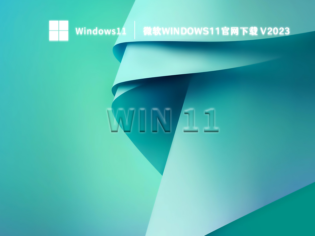 微软windows11官网下载 V2023