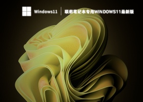 联想笔记本专用Windows11最新版 V2023