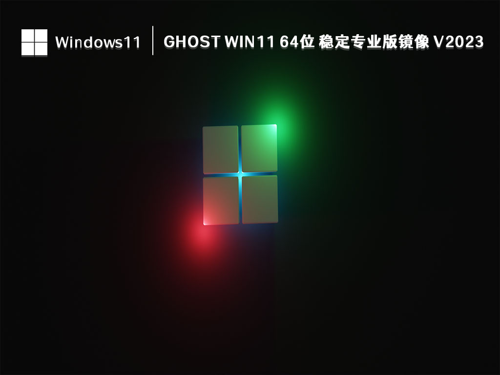 Ghost Win11 64位 稳定专业版镜像 V2023
