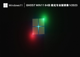 Ghost Win11 64位 稳定专业版镜像 V2023