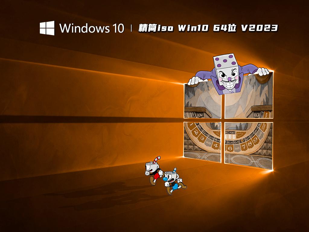 精简iso Win10 64位 V2023