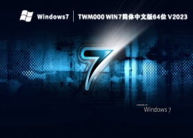 twm000 win7简体中文版64位 V2023
