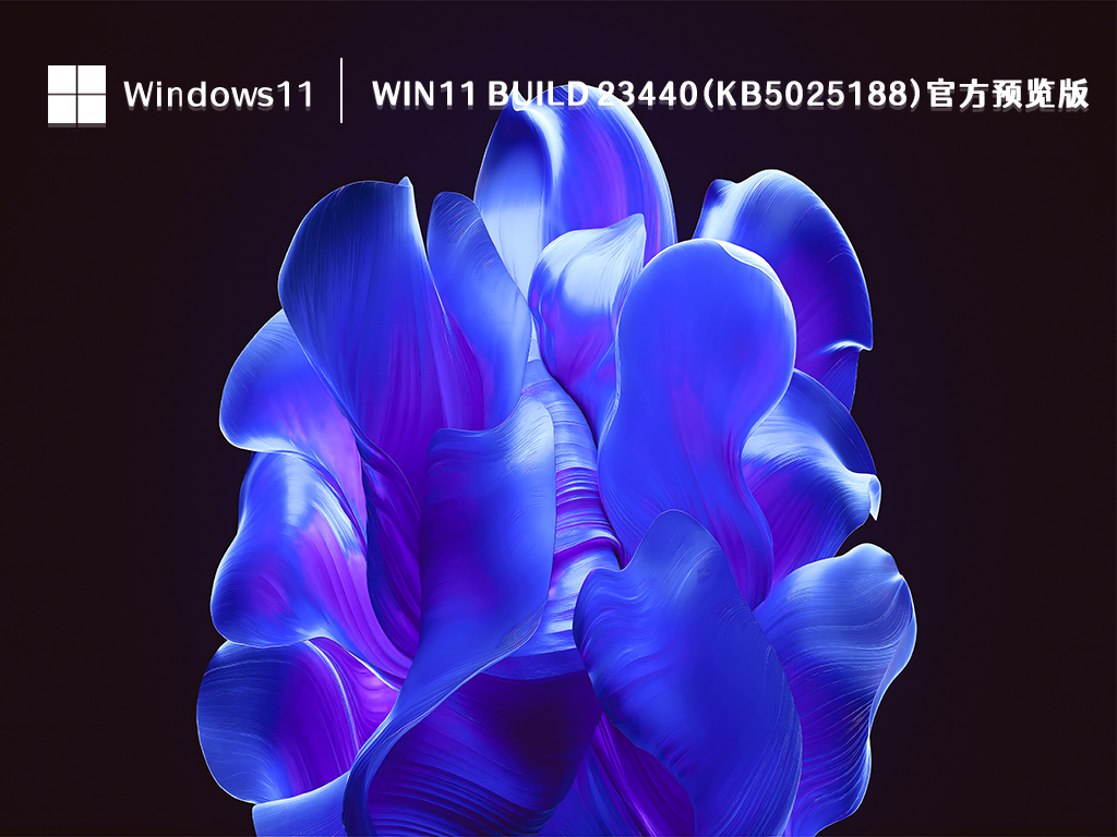 Win11 Build 23440(KB5025188)官方预览版 V2023