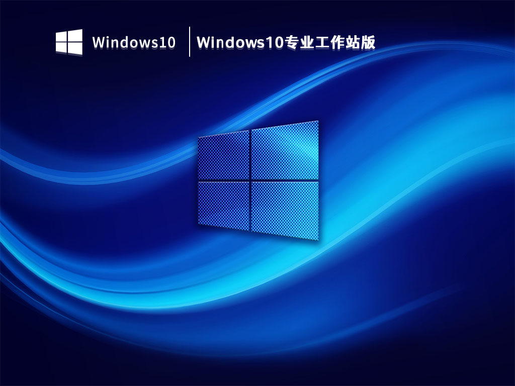 Windows10专业工作站版 V2023