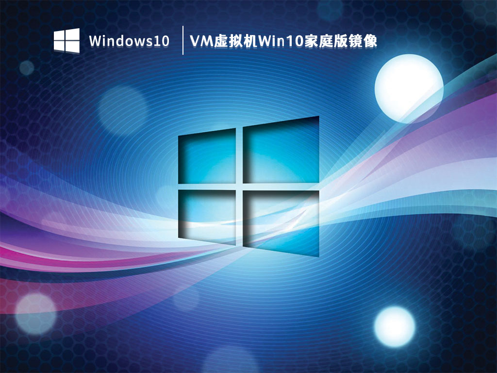 VM虚拟机Win10家庭版镜像 V2023