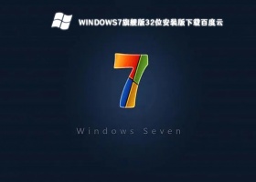 windows7旗舰版32位安装版下载百度云 V2023