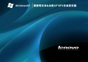 联想笔记本&台机XP SP3专业优化版 V2023