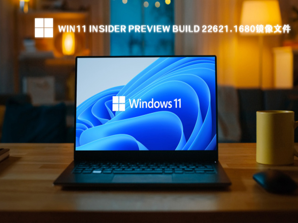 Win11 Insider Preview Build 22621.1680镜像文件 V2023