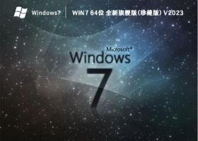 Win7 64位 全新旗舰版(珍藏版) V2023