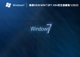 联想OEM Win7 SP1 X64优化旗舰版 V2023