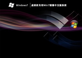 虚拟机专用Win7镜像中文版系统 V2023