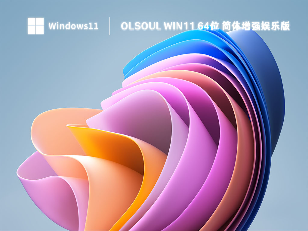 OlSoul Win11 64位 简体增强娱乐版 V2023