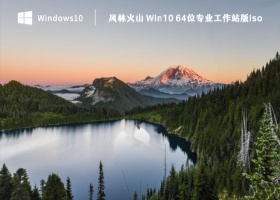 风林火山 Win10 64位专业工作站版iso V2023