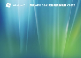 深度Win7 32位 流畅精简版镜像 V2023
