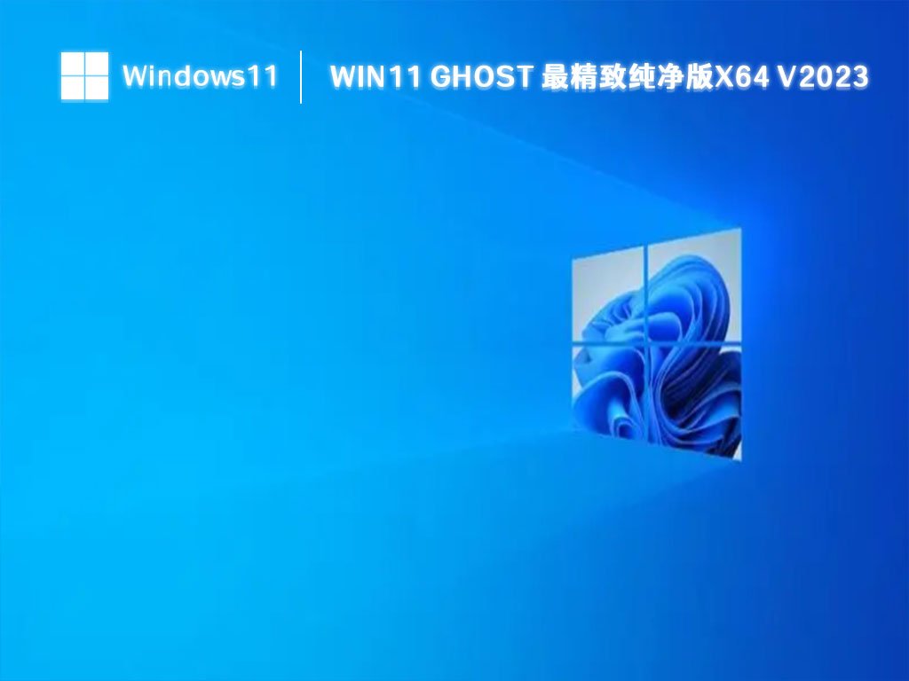 Win11 ghost 最精致纯净版x64 V2023