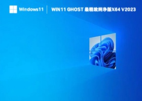Win11 ghost 最精致纯净版x64 V2023