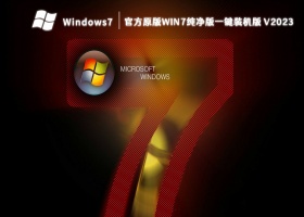 官方原版Win7纯净版一键装机版 V2023
