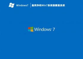 最纯净的Win7系统旗舰版系统 V2023