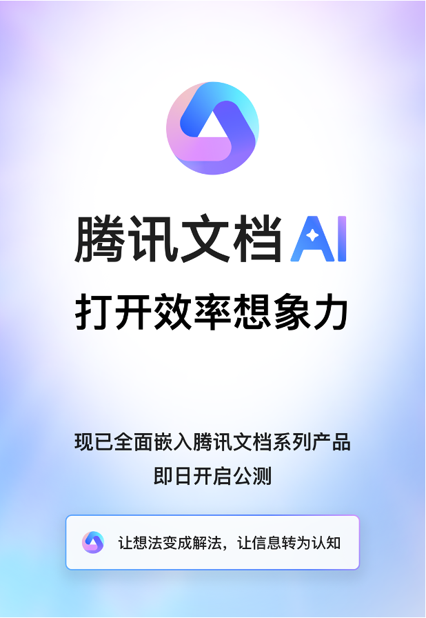 腾讯文档智能助手开启公测，AI创作全面应用于协同办公场景