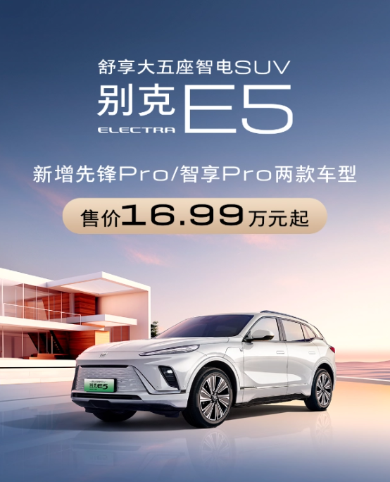 上汽通用别克ELECTRA E5新增Pro版车型，功能配置全面升级