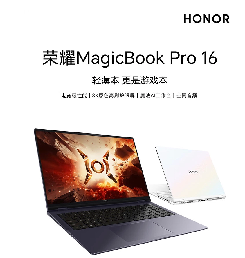 荣耀MagicBook Pro 16规格曝光：搭载3K 165Hz护眼屏，OS Turbo 3.0技术加持