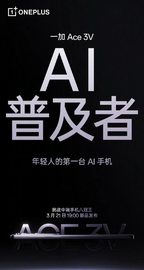 年轻人第一台 AI 手机： 一加 Ace 3V 引领中端手机 AI 时代普及