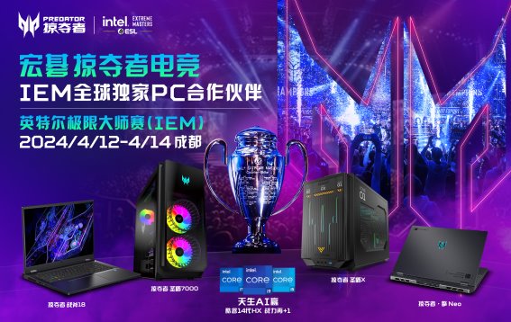 宏碁掠夺者再次携手英特尔！IEM 2024正式开票！